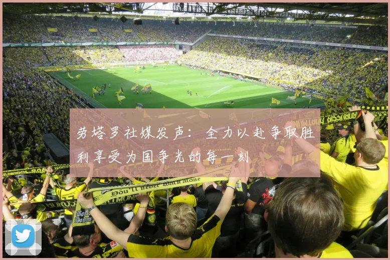 劳塔罗社媒发声：全力以赴争取胜利享受为国争光的每一刻