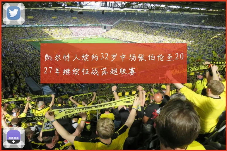 凯尔特人续约32岁中场张伯伦至2027年继续征战苏超联赛