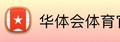 华体会体育官网app logo